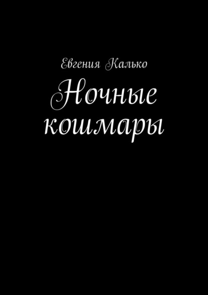 Ночные кошмары - Евгения Калько