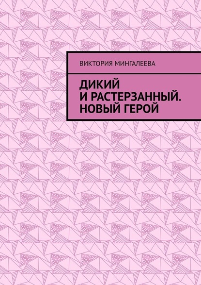 Дикий и Растерзанный. Новый герой - Виктория Мингалеева