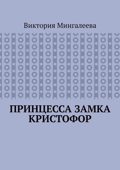 Принцесса замка Кристофор — Виктория Мингалеева