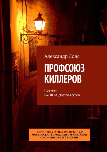 Профсоюз киллеров. Премия им. Ф. М. Достоевского - Александр Лонс