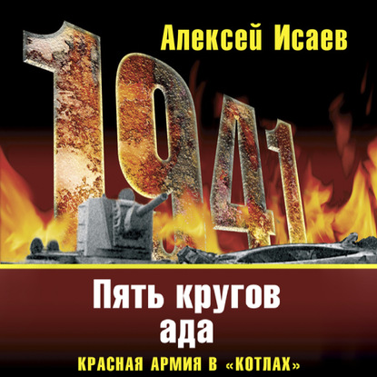 «Котлы» 41-го. История ВОВ, которую мы не знали - Алексей Исаев