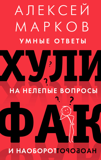 Хулифак: умные ответы на нелепые вопросы и наоборот — Алексей Марков