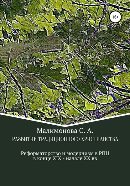 Развитие традиционного христианства: реформаторство и модернизм в Русской Православной Церкви в конце XIX – начале XX века — Светлана Алексеевна Малимонова