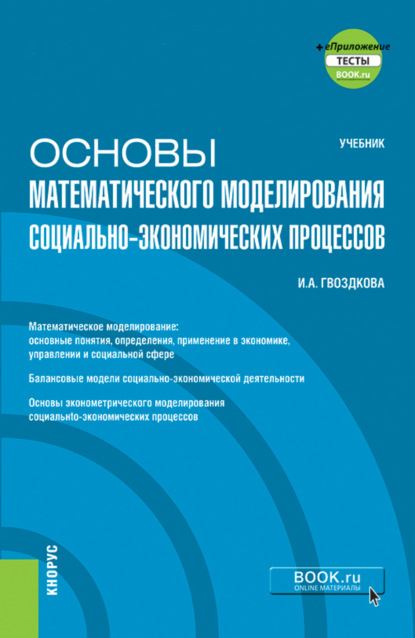 Основы математического моделирования социально-экономических процессов еПриложение. (Бакалавриат). Учебник — Ирина Александровна Гвоздкова