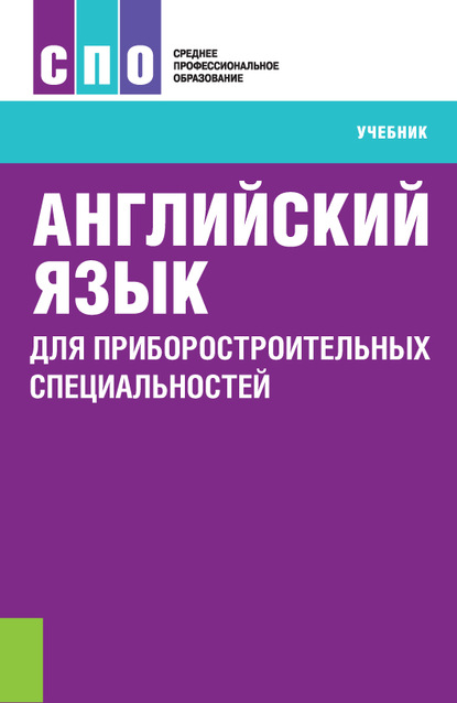 Английский язык для приборостроительных специальностей — Ирина Борисовна Смирнова