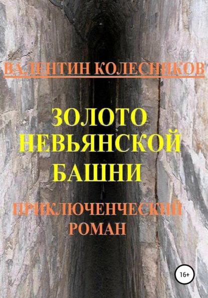 Золото Невьянской башни. Приключенческий роман - Валентин Колесников