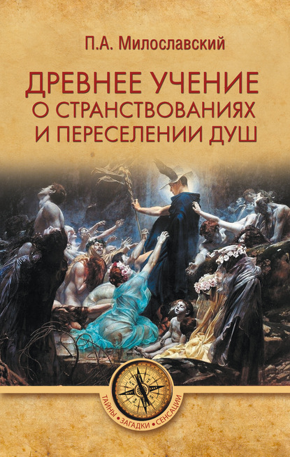 Древнее учение о странствованиях и переселении душ — Петр Алексеевич Милославский