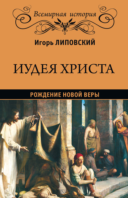 Иудея Христа. Рождение новой веры — Игорь Павлович Липовский