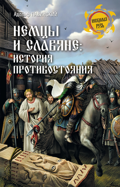 Немцы и славяне. История противостояния — А. И. Павинский