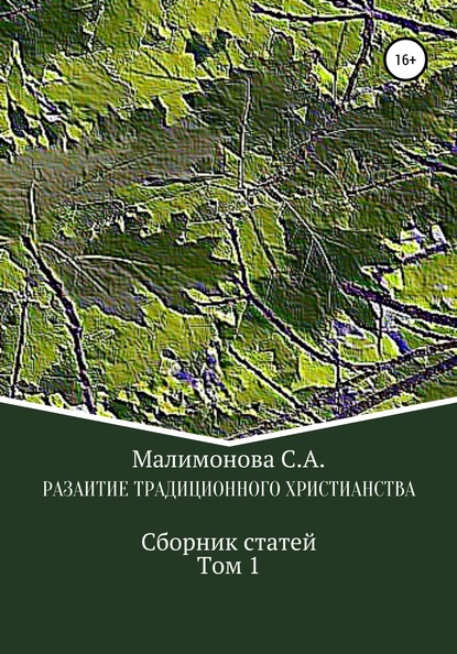 Развитие традиционного христианства. Сборник статей. Том1 — Светлана Алексеевна Малимонова