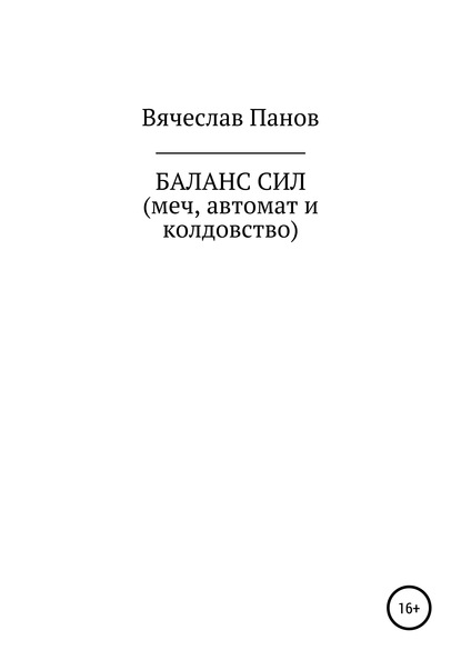 Баланс сил. Меч, автомат и колдовство - Вячеслав Владимирович Панов