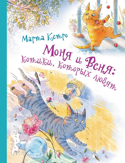 Моня и Веня: котики, которых любят — Марта Кетро