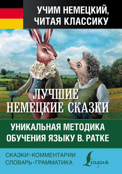 Лучшие немецкие сказки = Die Besten Deutschen M?rchen. Уникальная методика обучения языку В. Ратке — Братья Гримм