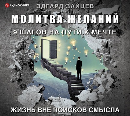 Молитва желаний. 9 шагов на пути к мечте - Эдгард Зайцев