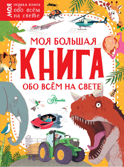 Моя большая книга обо всём на свете — Камилла де ла Бедуайер