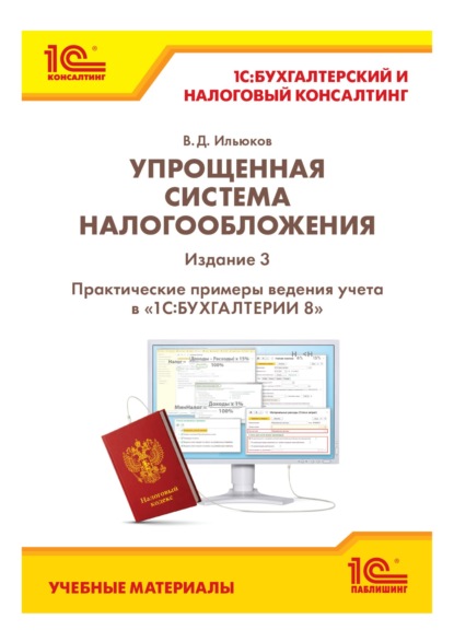 Упрощенная система налогообложения. Практические примеры ведения учета в «1С:Бухгалтерии 8». Издание 3 (+ epub) — В. Д. Ильюков