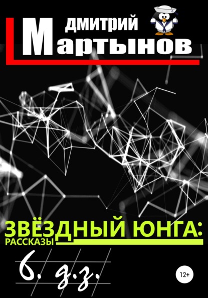 Звёздный юнга: 6. д.з. - Дмитрий Мартынов