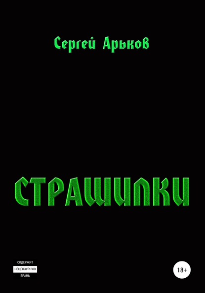 Страшилки — Сергей Александрович Арьков