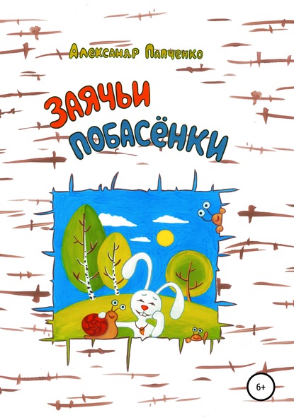 Заячьи побасенки — Александр Иванович Папченко