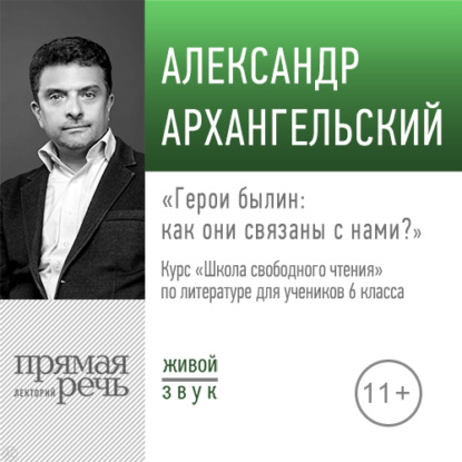 Лекция «Герои былин: как они связаны с нами» — А. Н. Архангельский