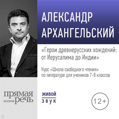 Лекция «Герои древнерусских хождений: от Иерусалима до Индии» - А. Н. Архангельский