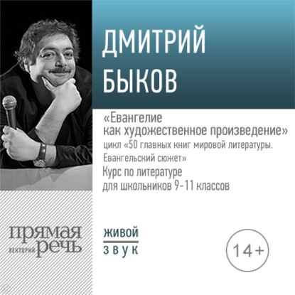 Лекция «Евангелие как художественное произведение» — Дмитрий Быков