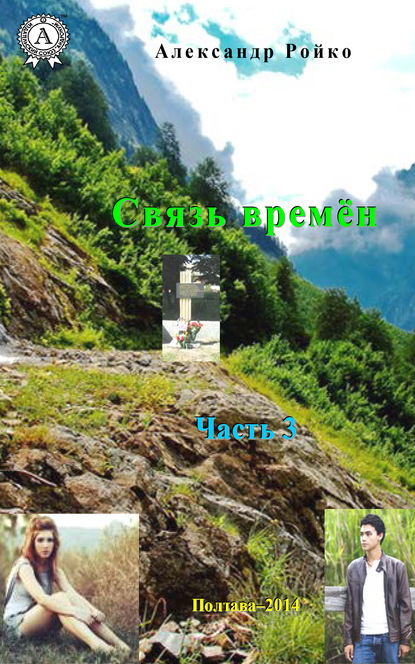 Связь времён. Часть 3 - Александр Ройко