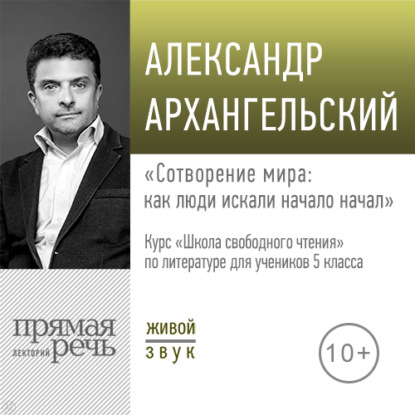 Лекция «Сотворение мира: как люди искали начало начал» — А. Н. Архангельский