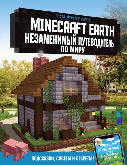 Minecraft Earth. Незаменимый путеводитель по миру — Том Филлипс