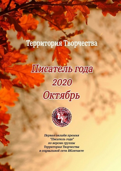 Писатель года 2020. Октябрь. Первая онлайн премия «Писатель года» по версии группы Территория Творчества в социальной сети ВКонтакте - Валентина Спирина