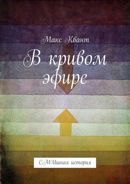 В кривом эфире. СМИшная история — Макс Квант