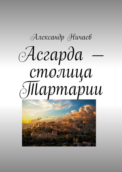 Асгарда – столица Тартарии — Александр Ничаев