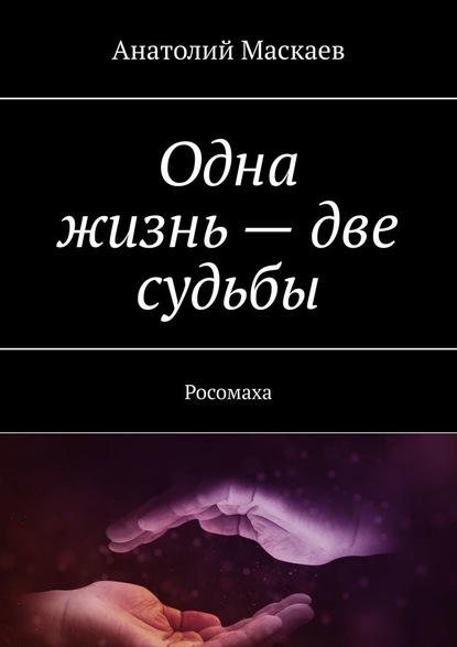 Одна жизнь – две судьбы. Росомаха — Анатолий Маскаев