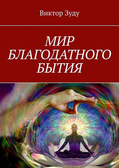 Мир благодатного бытия. Мы сами создаем свои миры — Виктор Зуду