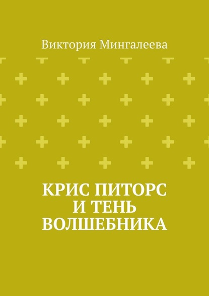 Крис Питорс и Тень Волшебника — Виктория Мингалеева