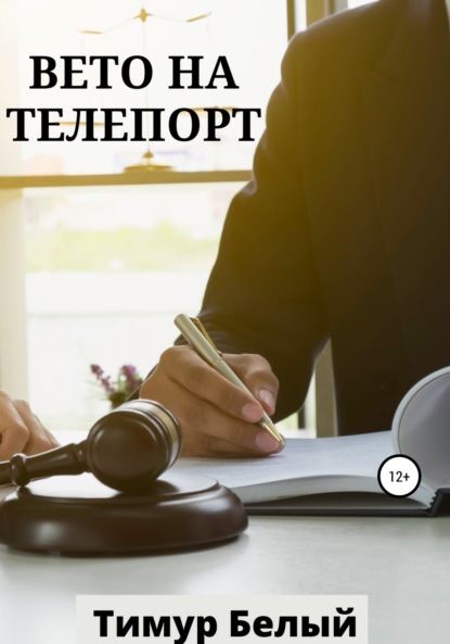 Вето на телепорт — Тимур Белый