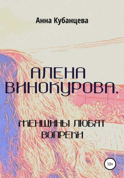 Алена Винокурова. Женщины любят вопреки — Анна Сергеевна Кубанцева