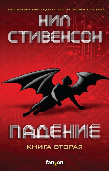 Падение, или Додж в Аду. Книга 2 - Нил Стивенсон