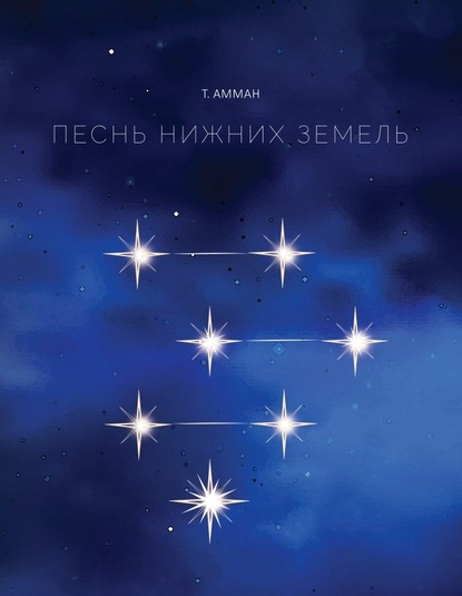 Песнь Нижних земель — Т. Амман