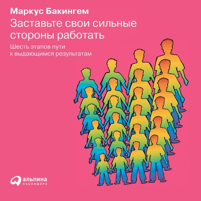 Заставьте свои сильные стороны работать — Маркус Бакингем