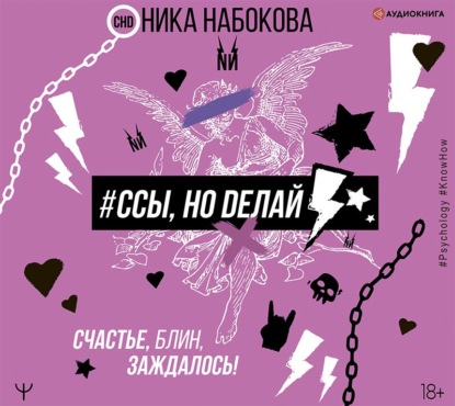 #Ссы, но делай. Счастье, блин, заждалось! - Ника Набокова