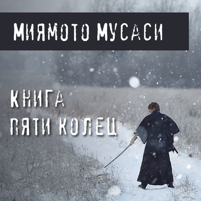 Книга пяти колец - Миямото Мусаси