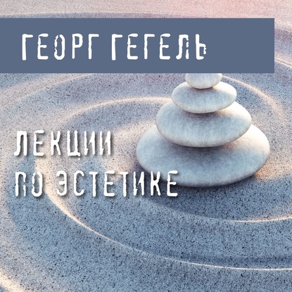 Лекции по эстетике — Георг Гегель