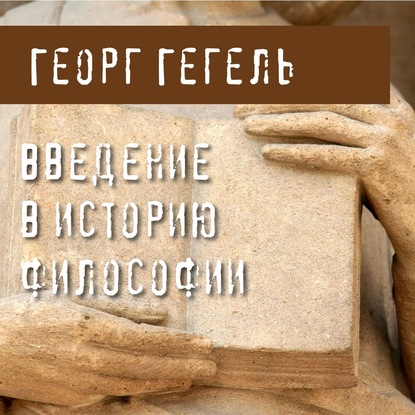 Введение в историю философии — Георг Гегель