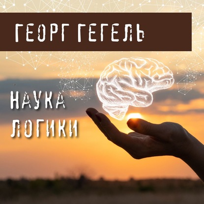 Наука логики - Георг Гегель