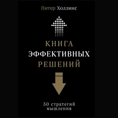 Книга эффективных решений: 30 стратегий мышления - Питер Холлинс