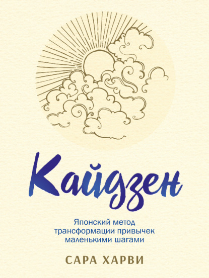 Кайдзен. Японский метод трансформации привычек маленькими шагами — Сара Харви