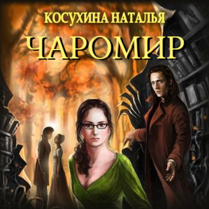 Чаромир — Наталья Косухина