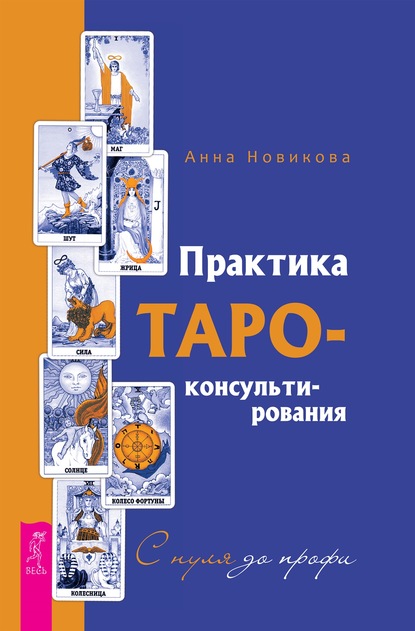 Практика Таро-консультирования. С нуля до профи — Анна Новикова