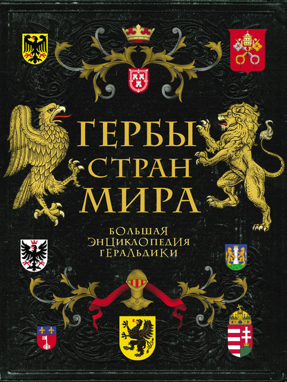 Гербы стран мира. Большая энциклопедия геральдики - Валерия Черепенчук